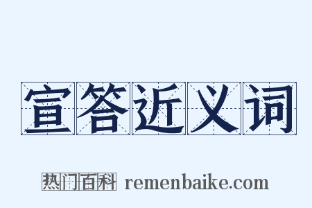 宣答近义词是什么意思的图片